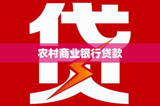 官田农村商业银行贷款