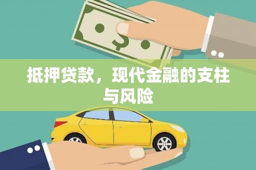 官田抵押贷款，现代金融的支柱与风险