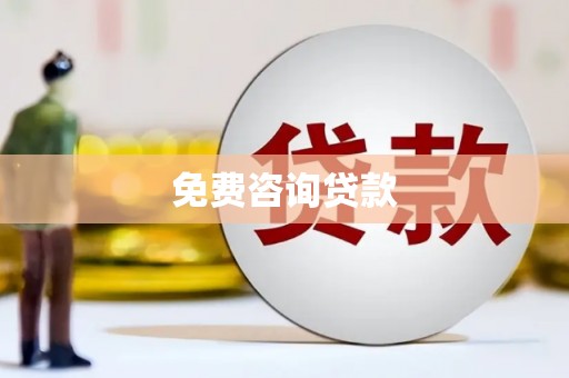 官田免费咨询贷款