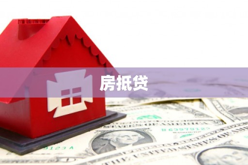 官田房抵贷