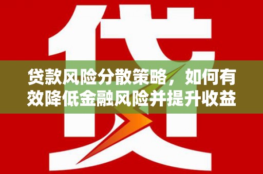 官田贷款风险分散策略，如何有效降低金融风险并提升收益