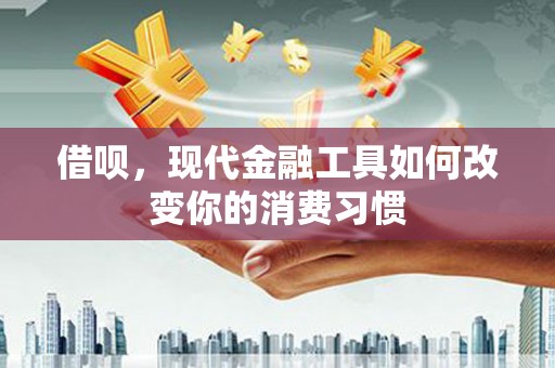 官田借呗，现代金融工具如何改变你的消费习惯