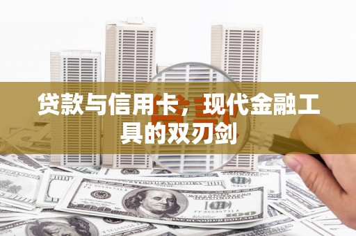官田贷款与信用卡，现代金融工具的双刃剑