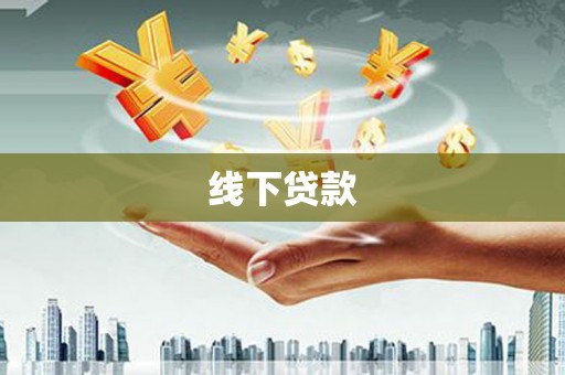 官田线下贷款
