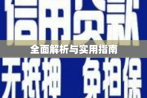 官田全面解析与实用指南