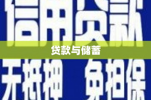 官田贷款与储蓄