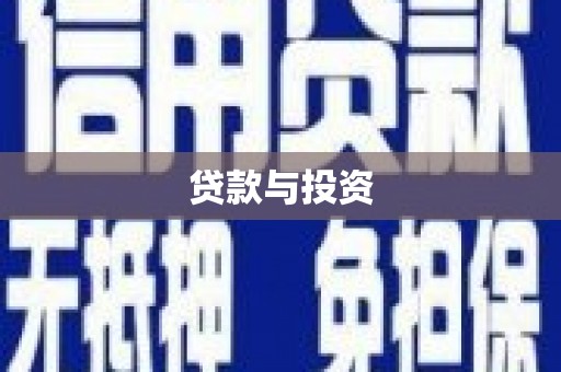 官田贷款与投资