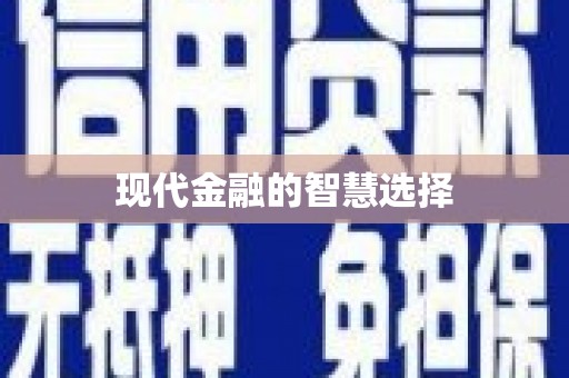 官田现代金融的智慧选择