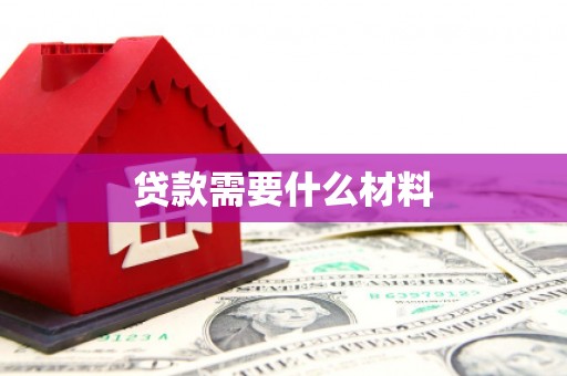 官田贷款需要什么材料