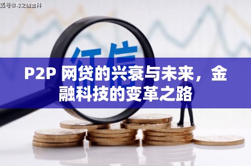 官田P2P 网贷的兴衰与未来，金融科技的变革之路