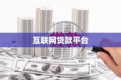 官田互联网贷款平台