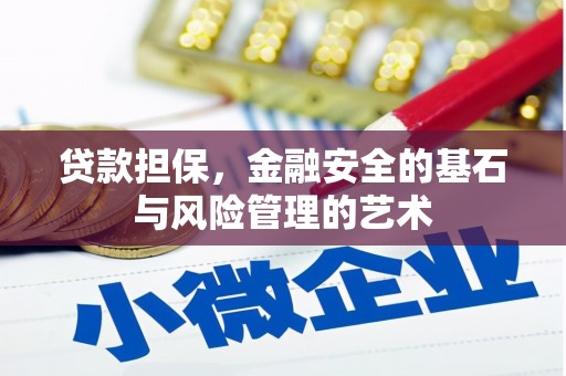 官田贷款担保，金融安全的基石与风险管理的艺术