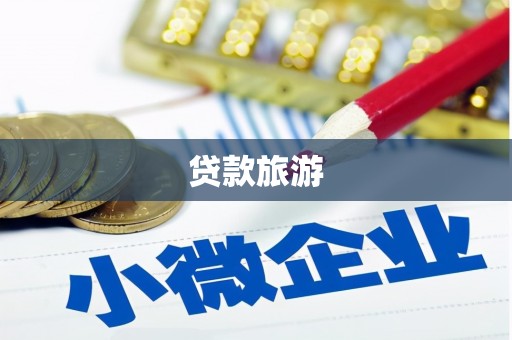 官田贷款旅游