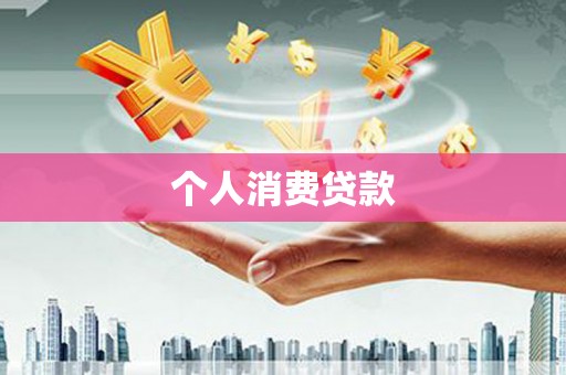 官田个人消费贷款