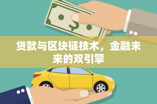 官田贷款与区块链技术，金融未来的双引擎
