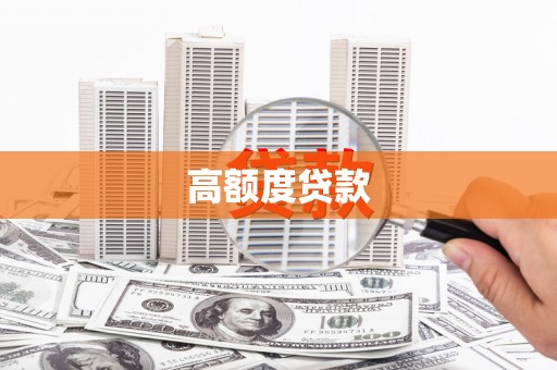 官田高额度贷款