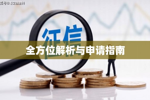官田全方位解析与申请指南