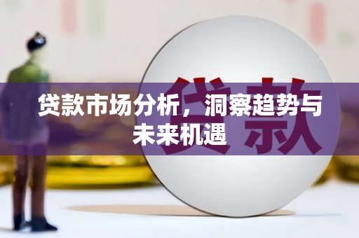 官田贷款市场分析，洞察趋势与未来机遇