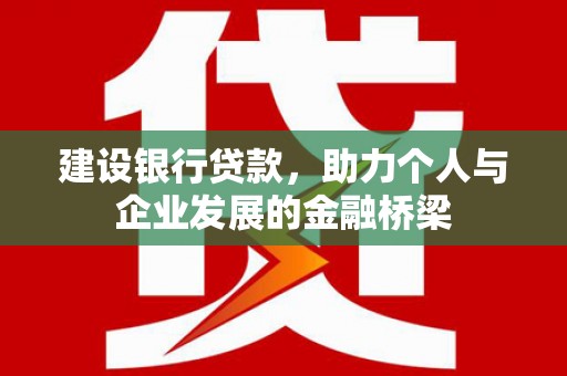 官田建设银行贷款，助力个人与企业发展的金融桥梁
