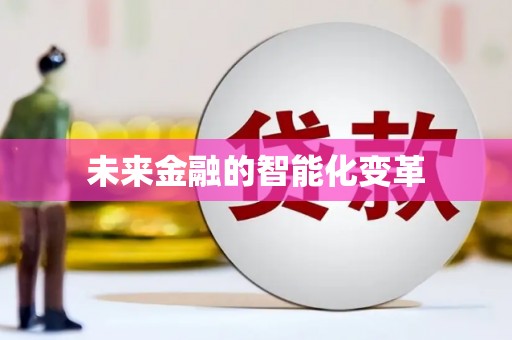 官田未来金融的智能化变革