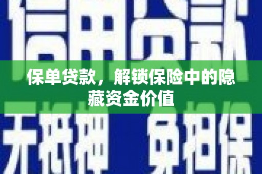 官田保单贷款，解锁保险中的隐藏资金价值
