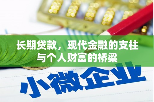 官田长期贷款，现代金融的支柱与个人财富的桥梁
