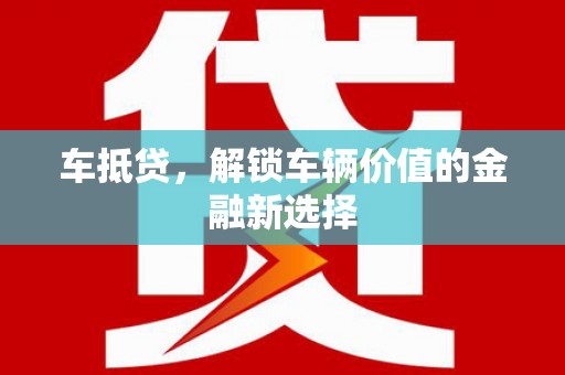 官田车抵贷，解锁车辆价值的金融新选择
