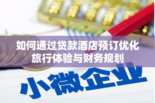 官田如何通过贷款酒店预订优化旅行体验与财务规划