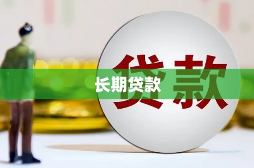 官田长期贷款