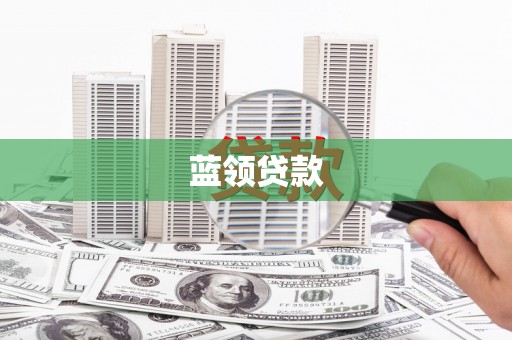 官田蓝领贷款