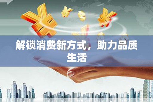 官田解锁消费新方式，助力品质生活
