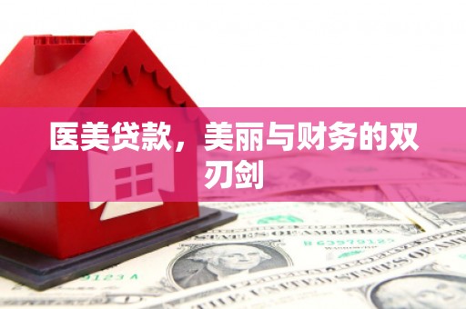 官田医美贷款，美丽与财务的双刃剑