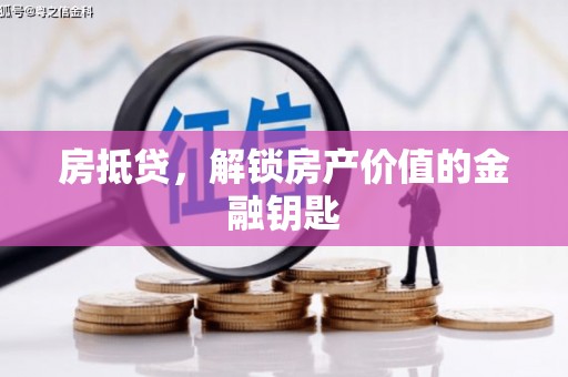 官田房抵贷，解锁房产价值的金融钥匙