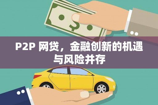 官田P2P 网贷，金融创新的机遇与风险并存