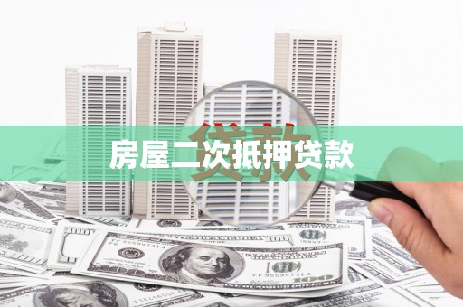 官田房屋二次抵押贷款