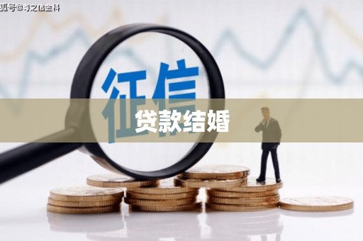 官田贷款结婚