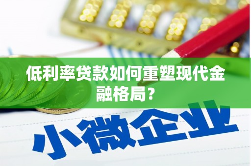 官田低利率贷款如何重塑现代金融格局？