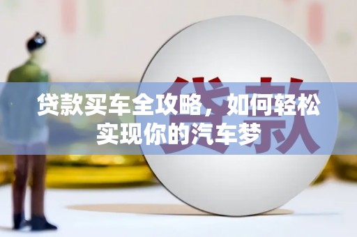 官田贷款买车全攻略，如何轻松实现你的汽车梦