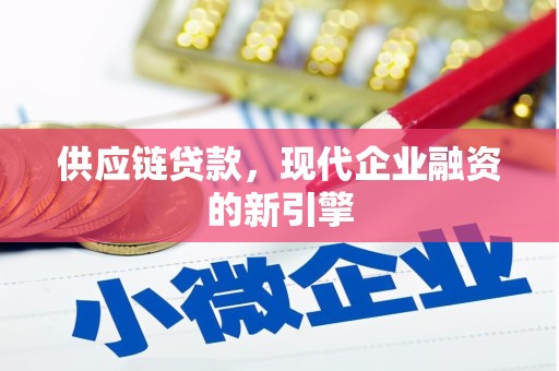 官田供应链贷款，现代企业融资的新引擎