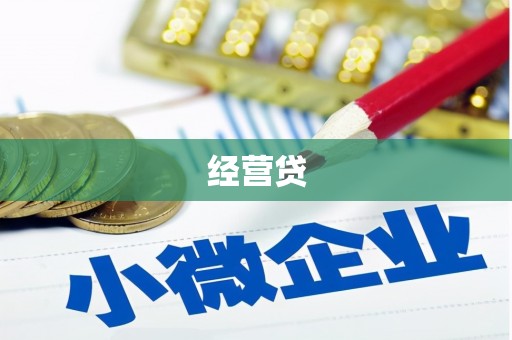 官田经营贷