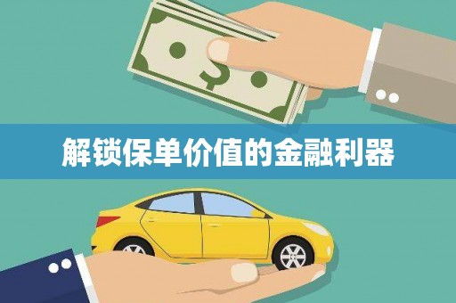 官田解锁保单价值的金融利器