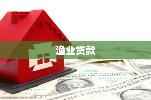 官田渔业贷款