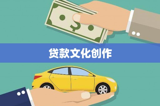 官田贷款文化创作