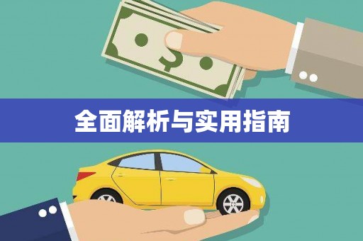 官田全面解析与实用指南