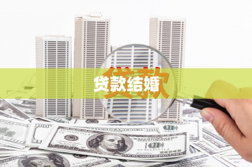 官田贷款结婚