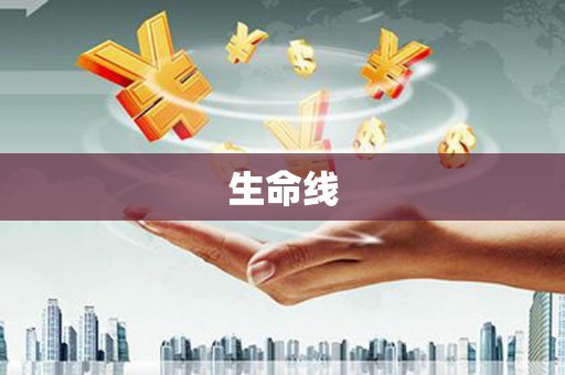 官田生命线