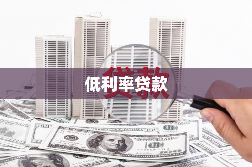 官田低利率贷款