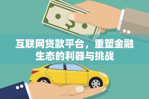 官田互联网贷款平台，重塑金融生态的利器与挑战