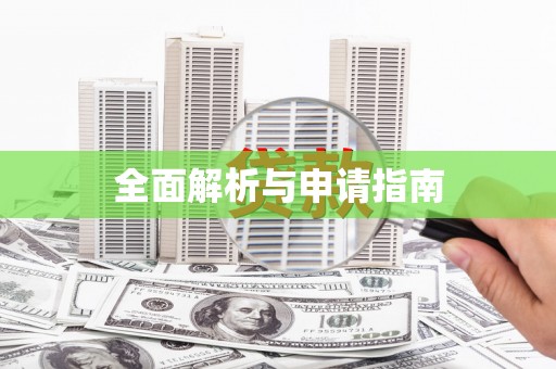 官田全面解析与申请指南