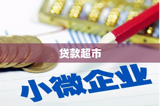 官田贷款超市